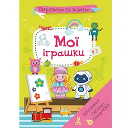 Книга "Вирізаємо та клеїмо. Мої іграшки" (укр) Crystal Book (F00028771)