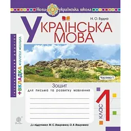 Українська мова. 1 клас. Зошит з письма та розвитку зв'язного мовлення. Пропис. Частина 1 - Наталя Будна