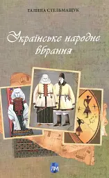 Українське народне вбрання