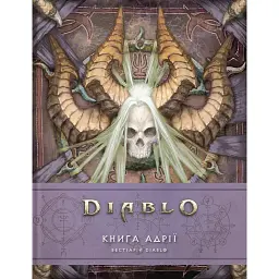 Лорбук Diablo. Книга Адрії - Роберт Брукс