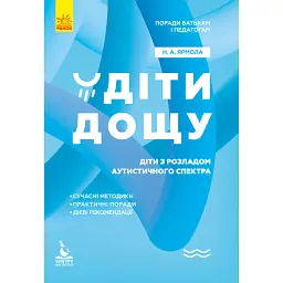 Діти дощу. Діти з розладами аутистичного спектра - Наталя Ярмола