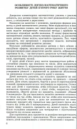 Навчаємося математики. Книжка вихователя. Формування елементарних математичних уявлень у дітей п’ятого року життя - мініатюра 4