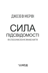 Сила підсвідомості. Як спосіб мислення змінює життя - мініатюра 3