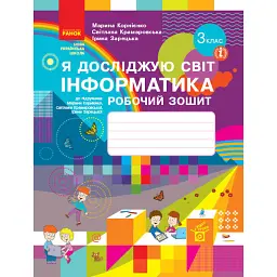 Я досліджую світ. Інформатика. 3 клас. Робочий зошит до підручника М. Корнієнко, С. Крамаровської, І. Зарецької - Марина Корнієнко