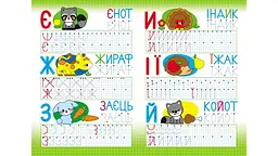 Багаторазові прописи. Абетка. Друковані літери - мініатюра 3