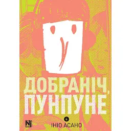 Добраніч, Пунпуне. Том 4 - Ініо Асано