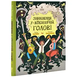 Книга Магура Зникнення в Кобильській Голові / Анна Дьоміна українською kni0004576 - миниатюра 6