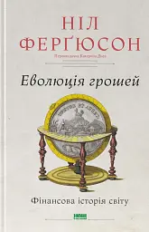 Еволюція грошей. Фінансова історія світу