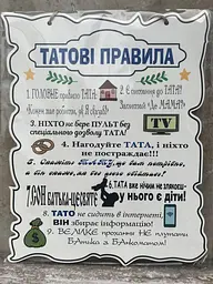 Дерев'яний постер "Татові правила", 24x30см. табличка, декор - мініатюра 3