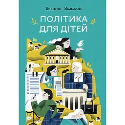 Політика для дітей.