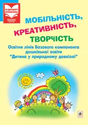 Мобільність, креативність, творчість. Освітня лінія "Дитина у природному довкіллі"