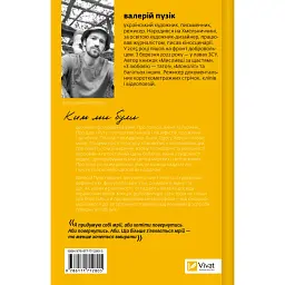 Ким ми були - Валерій Пузік - мініатюра 2