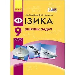 Фізика. 9 клас. Збірник задач - Ілля Гельфгат