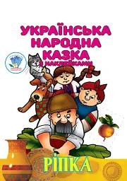 Ріпка. Українська народна казка з наклейками