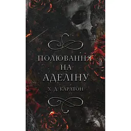 Книга Гра в кота і мишу. Книга 2: Полювання на Аделіну - Х. Д. Карлтон BookChef (9786175482308)
