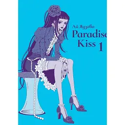 Paradise Kiss. Омнібус 1 - Ай Ядзава