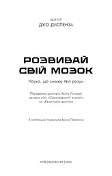 Розвивай свій мозок. Наука, що змінює розум - мініатюра 3