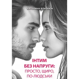 Інтим без напруги: просто, щиро, по-людськи - Близнюк Катерина