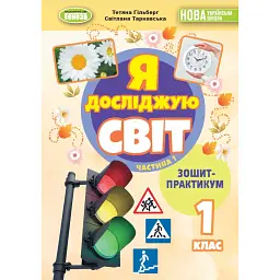 Я досліджую світ 1 клас. Зошит-практикум. Частина 1 - Світлана Тарнавська