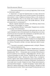 Цвінгер - Олена Костюкович - мініатюра 9