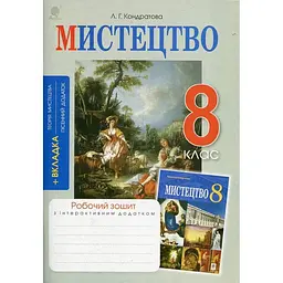 Искусство. 8 класс. Рабочая тетрадь. (к учеб. Л.Г.Кондратовой)