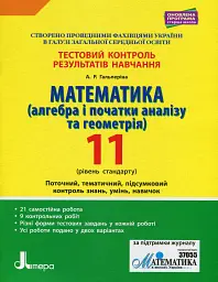 Математика (алгебра і початки аналізу та геометрія). 11 клас (рівень стандарту). Тестовий контроль результатів навчання - Альбіна Гальперіна - мініатюра 6