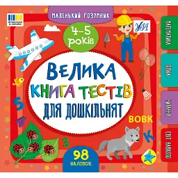 Маленький розумник. Велика книга тестів для дошкільнят. 4-5 років - Світлана Сіліч