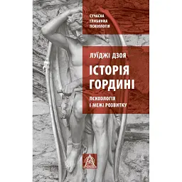 Історія гордині: психологія і межі розвитку - Луїджі Дзоя