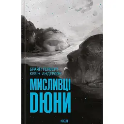 Мисливці Дюни. Книга 7 - Кевін Джей Андерсон