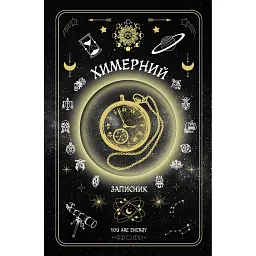 Химерний записник «You Are Energy» - Богдан Фенюк