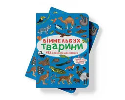 Вімельбух Кристал Бук Тварини (F00027988) - мініатюра 6