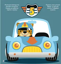 Розмальовки, аплікації, завдання. Великі перегони. 40 наліпок - - мініатюра 2