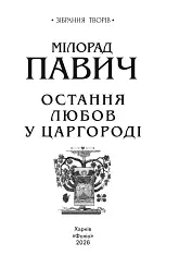 Остання любов у Царгороді - Мілорад Павич - мініатюра 5