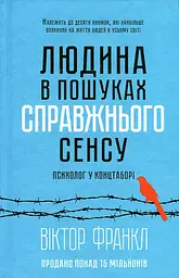 Людина в пошуках справжнього сенсу КСД