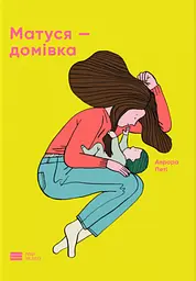 Матуся - домівка - Аврора Петі