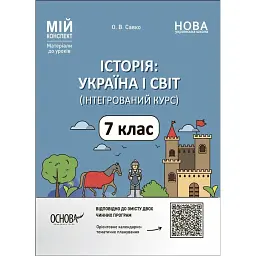 Матеріали до уроків. Історія: Україна і світ (інтегрований курс). 7 клас - Оксана Савко