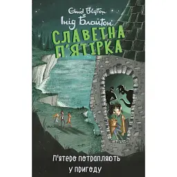 П’ятеро потрапляють у пригоду. Славетна п’ятірка. Книга 9 - Інід Блайтон