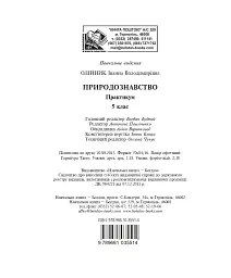 Природознавство. Практикум. 5 клас - мініатюра 10