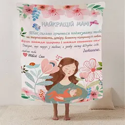 Плед 3D зі своїми побажаннями лист "Теплі слова для мами" від сина 12343 135х160 см