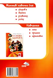 Основи здоров'я. Зошит-практикум. 8 клас - Станіслав Страшко - мініатюра 2