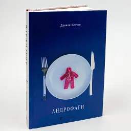 Андрофаги - Данило Клочко | Видавництво Старого Лева, книга українською, нова, тверда
