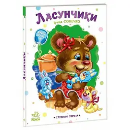 Дитяча книжка "Слухняні звірята: Ласунчики" Ранок 2037002, 16 сторінок