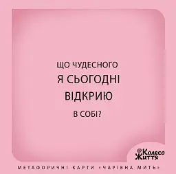 Чарівна мить