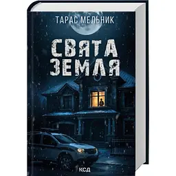 Свята Земля - Тарас Мельник | Клуб Сімейного Дозвілля, книга українською, нова, тверда