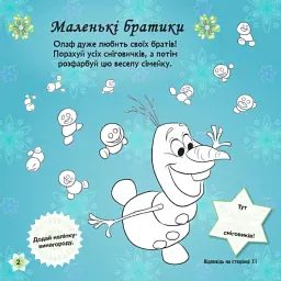Головоломки для допитливих. Бажання на день народження. Крижане серце - мініатюра 3