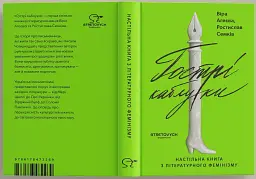 Гострі каблуки. Настільна книга з літературного фемінізму - мініатюра 2