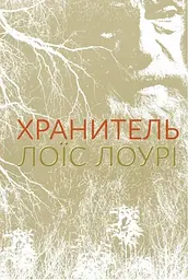 Хранитель