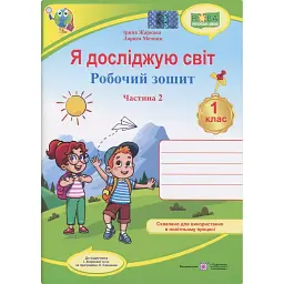 Я досліджую світ. Робочий зошит. 1 клас. Частина 2 - Лариса Мечник