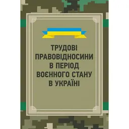 Трудові правовідносини в період воєнного стану в Україні -