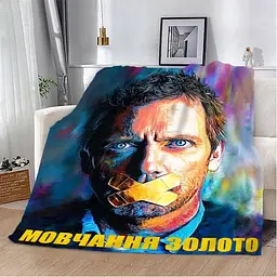 Плед 3D мотиваційний Мовчання золото 2739_B 12813 135х160 см
